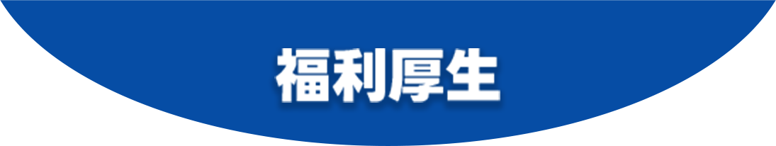 福利厚生