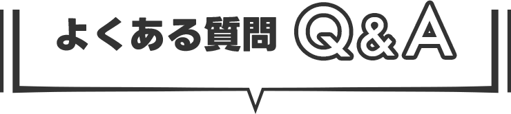 よくある質問 Q＆A