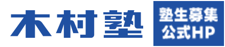 木村塾