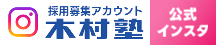 木村塾 採用募集 公式インスタ