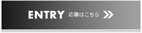 ENTRY 応募はこちら
