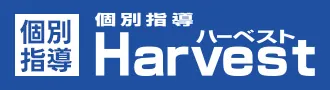 個別指導 ハーベスト Harvest