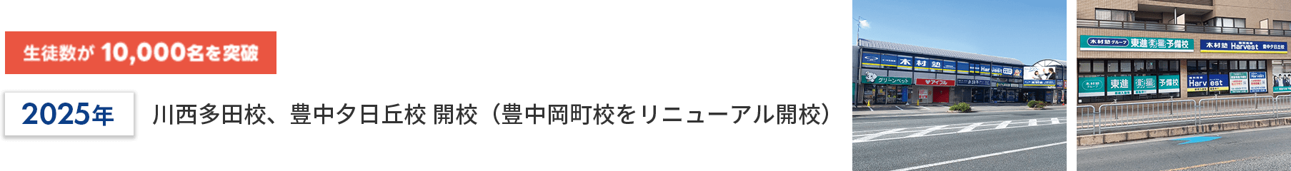 生徒数が10,000名を突破／2025年　川西多田校、豊中夕日丘校 開校（豊中岡町校をリニューアル開校）
