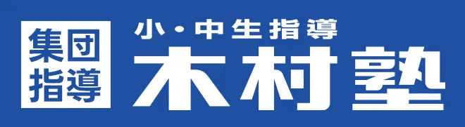 集団指導 小・中生指導 木村塾