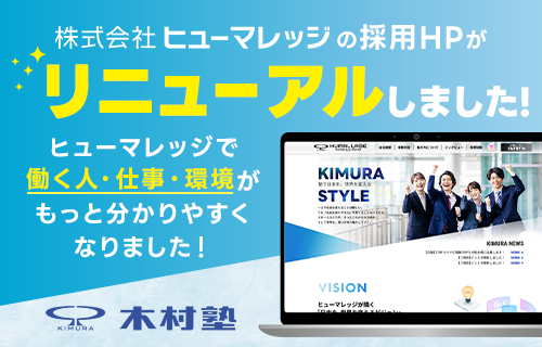 【お知らせ】採用HPをリニューアルしました！