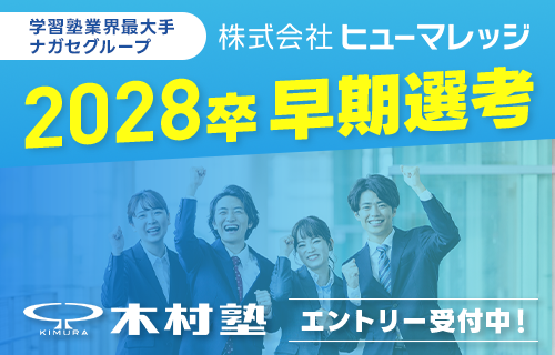 【広報】28卒早期選考スタート